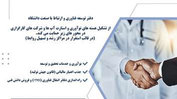 فراخوان حمایت از ارائه خدمات کارگزاری در حوزه فناوری، صنعت و جامعه